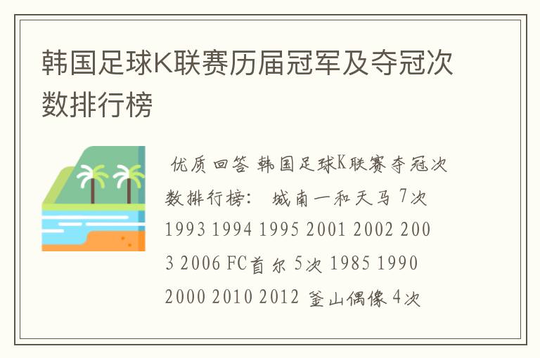 韩国足球K联赛历届冠军及夺冠次数排行榜