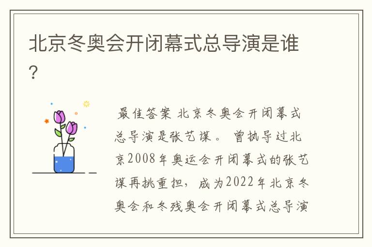 北京冬奥会开闭幕式总导演是谁?