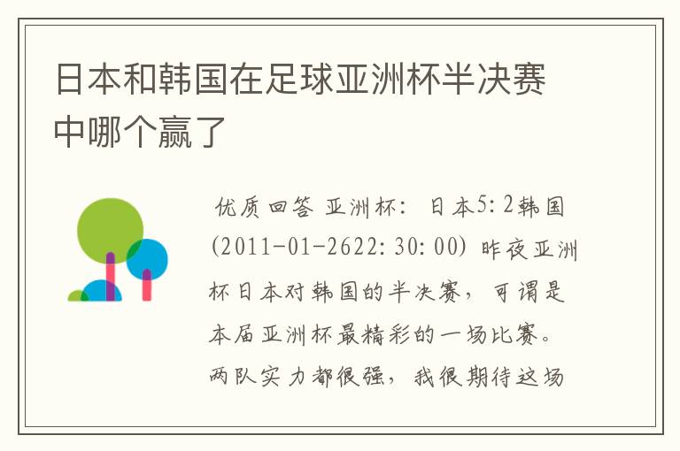 日本和韩国在足球亚洲杯半决赛中哪个赢了
