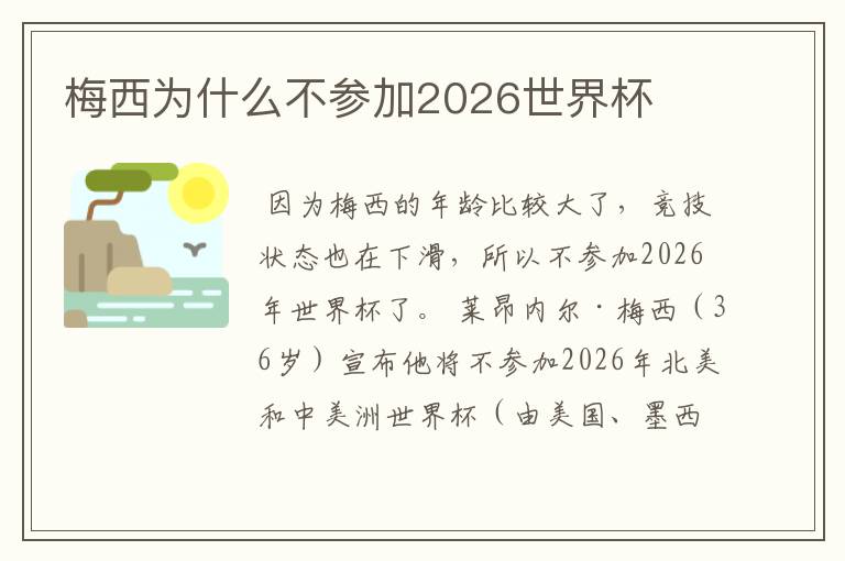 梅西为什么不参加2026世界杯