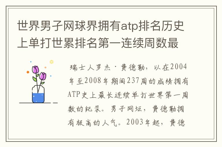 世界男孑网球界拥有atp排名历史上单打世累排名第一连续周数最长的纪录是谁