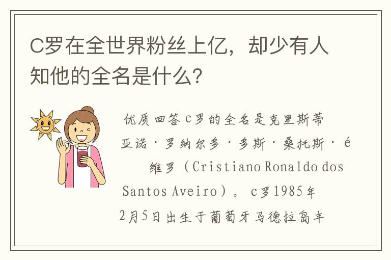 C罗在全世界粉丝上亿,却少有人知他的全名是什么?