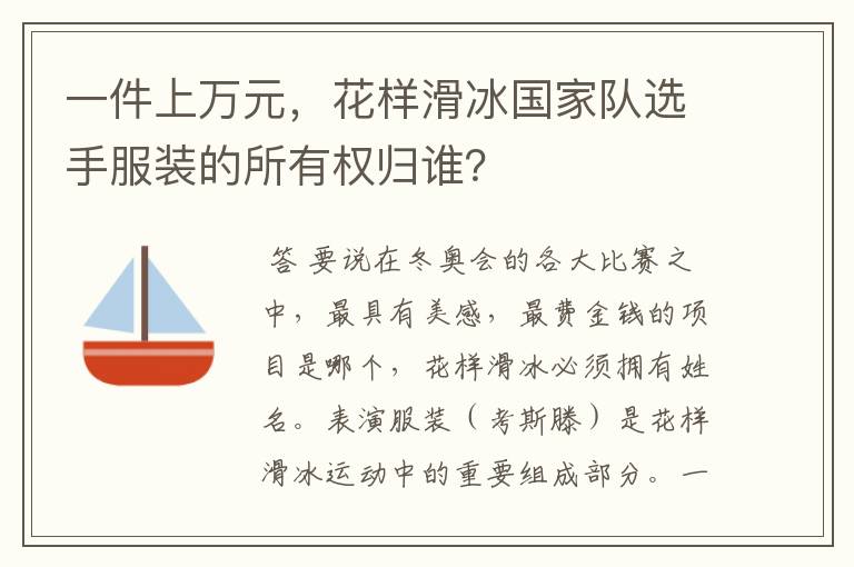 一件上万元,花样滑冰国家队选手服装的所有权归谁?