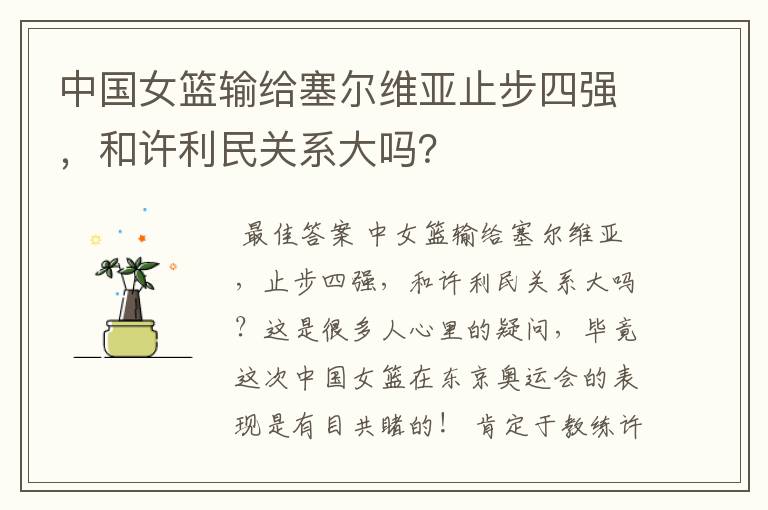 中国女篮输给塞尔维亚止步四强,和许利民关系大吗?