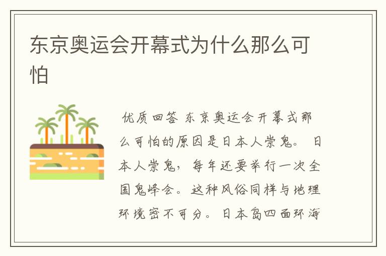 东京奥运会开幕式为什么那么可怕