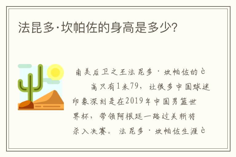 法昆多·坎帕佐的身高是多少?