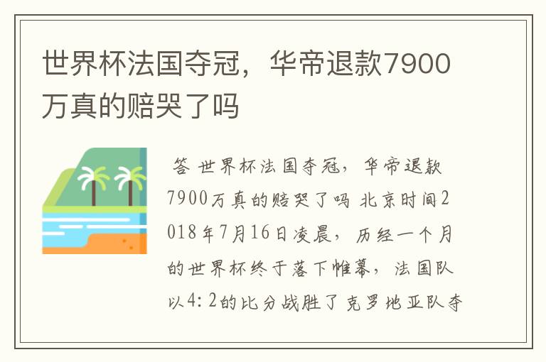 世界杯法国夺冠,华帝退款7900万真的赔哭了吗