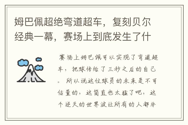 姆巴佩超绝弯道超车，复刻贝尔经典一幕，赛场上到底发生了什么？