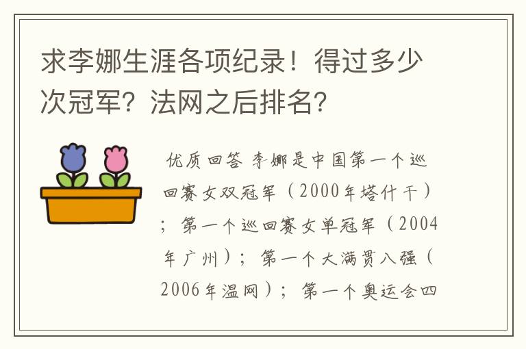 求李娜生涯各项纪录!得过多少次冠军?法网之后排名?