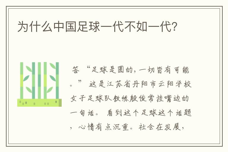 为什么中国足球一代不如一代?