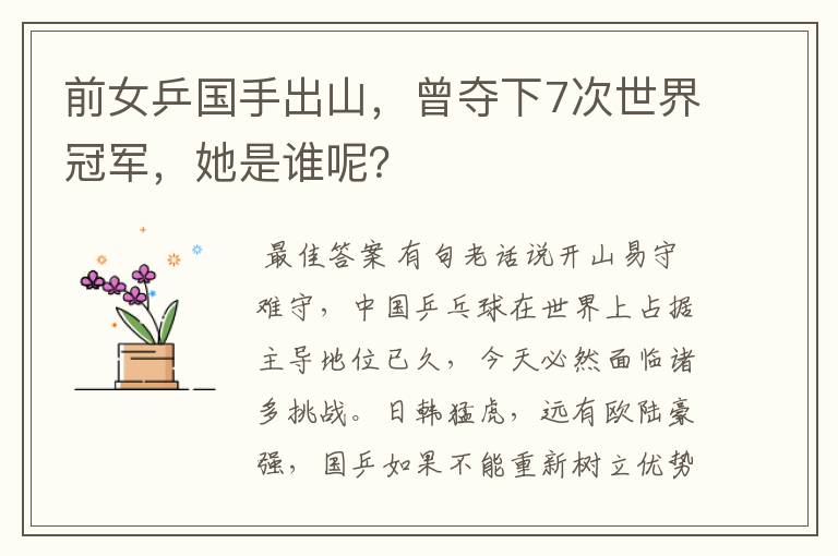 前女乒国手出山,曾夺下7次世界冠军,她是谁呢?
