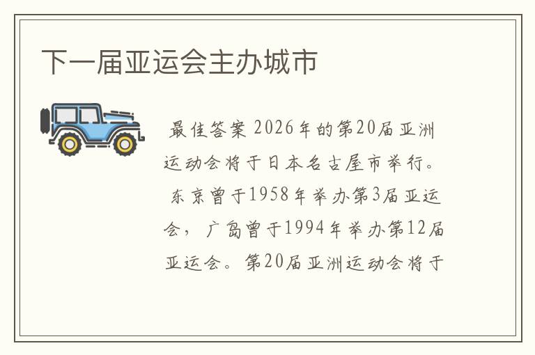 下一届亚运会主办城市