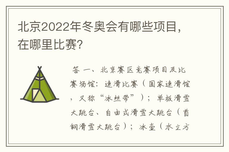 北京2022年冬奥会有哪些项目,在哪里比赛?