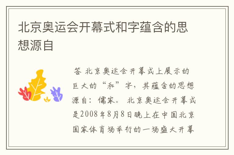 北京奥运会开幕式和字蕴含的思想源自