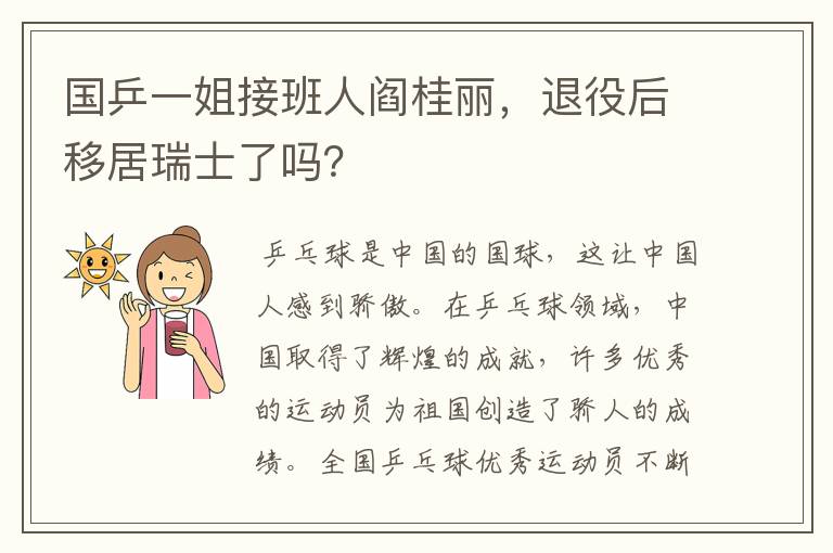国乒一姐接班人阎桂丽,退役后移居瑞士了吗?