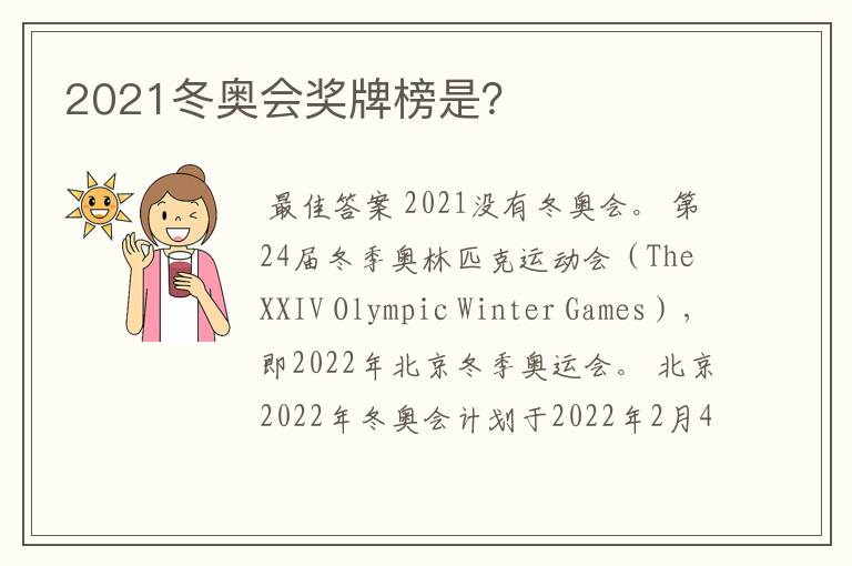 2021冬奥会奖牌榜是?