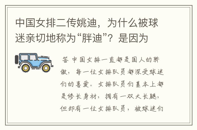 中国女排二传姚迪,为什么被球迷亲切地称为“胖迪”?是因为她胖吗?