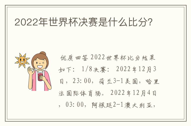 2022年世界杯决赛是什么比分?
