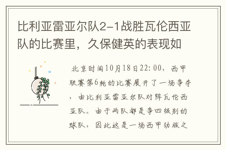 比利亚雷亚尔队2-1战胜瓦伦西亚队的比赛里,久保健英的表现如何?