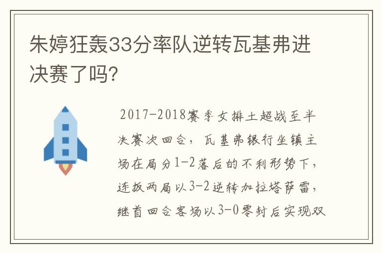 朱婷狂轰33分率队逆转瓦基弗进决赛了吗?