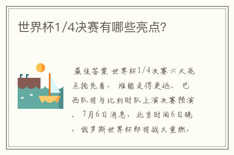 世界杯1/4决赛有哪些亮点?