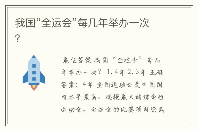 我国“全运会”每几年举办一次?