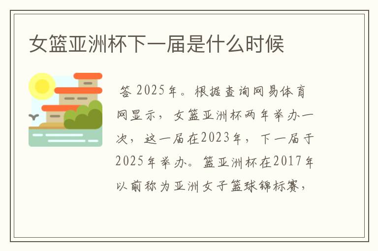 女篮亚洲杯下一届是什么时候
