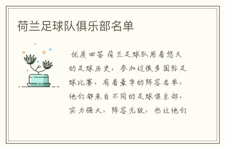 荷兰足球队俱乐部名单