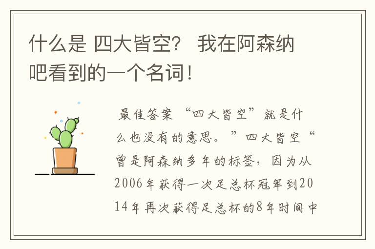 什么是 四大皆空? 我在阿森纳吧看到的一个名词!