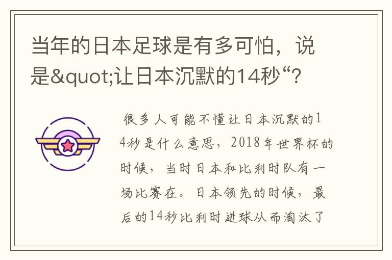 当年的日本足球是有多可怕,说是"让日本沉默的14秒“?