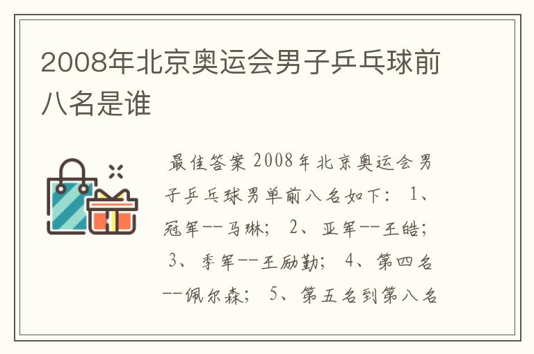 2008年北京奥运会男子乒乓球前八名是谁