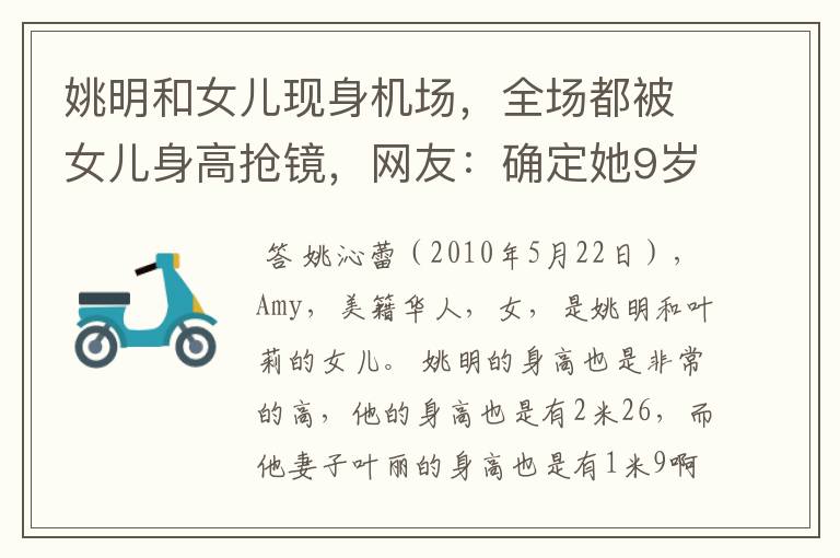 姚明和女儿现身机场,全场都被女儿身高抢镜,网友:确定她9岁?