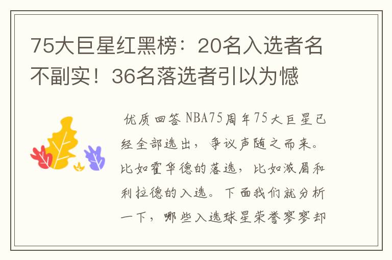 75大巨星红黑榜:20名入选者名不副实!36名落选者引以为憾