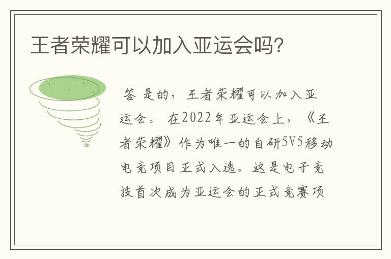 王者荣耀可以加入亚运会吗?