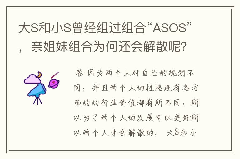 大S和小S曾经组过组合“ASOS”，亲姐妹组合为何还会解散呢？