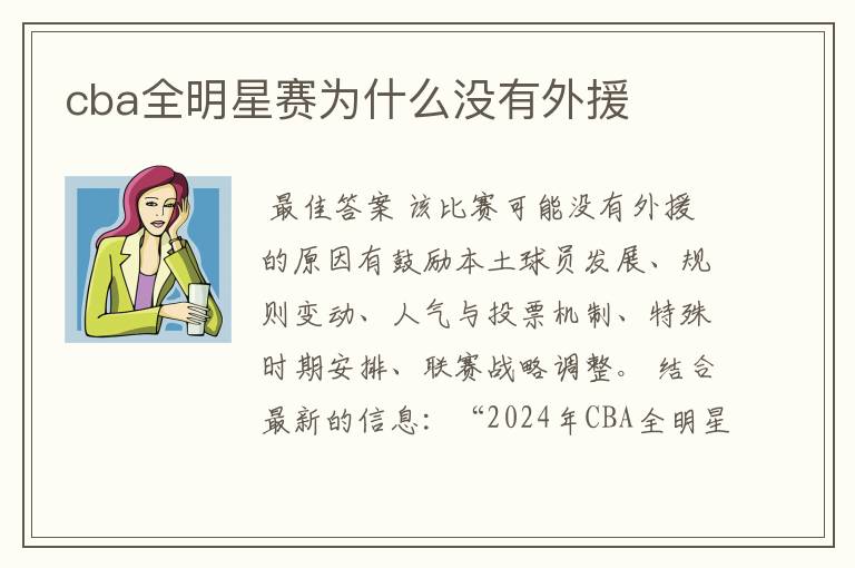 cba全明星赛为什么没有外援