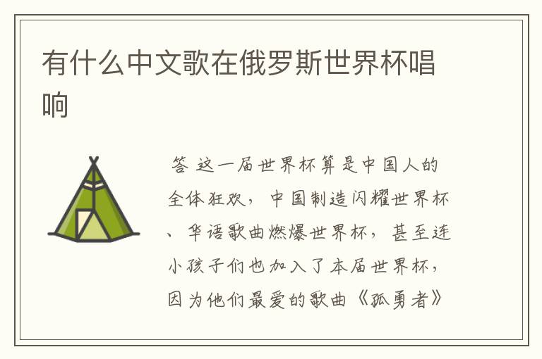 有什么中文歌在俄罗斯世界杯唱响