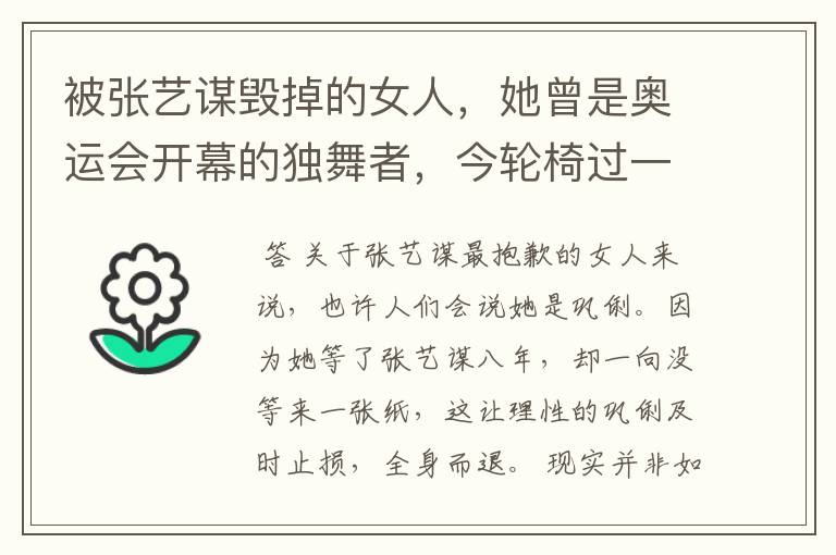 被张艺谋毁掉的女人,她曾是奥运会开幕的独舞者,今轮椅过一生,她是谁?