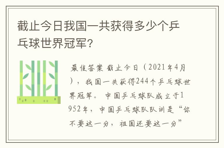 截止今日我国一共获得多少个乒乓球世界冠军?