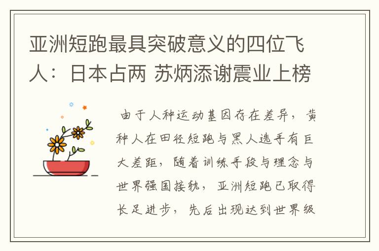 亚洲短跑最具突破意义的四位飞人:日本占两 苏炳添谢震业上榜