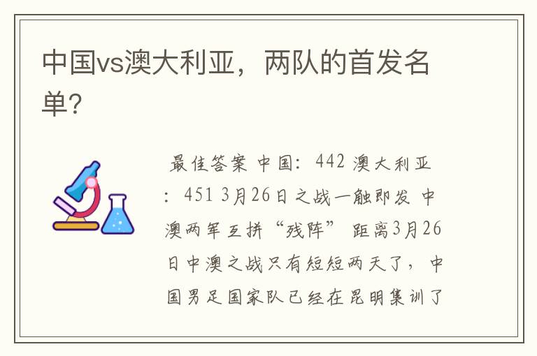 中国vs澳大利亚,两队的首发名单?