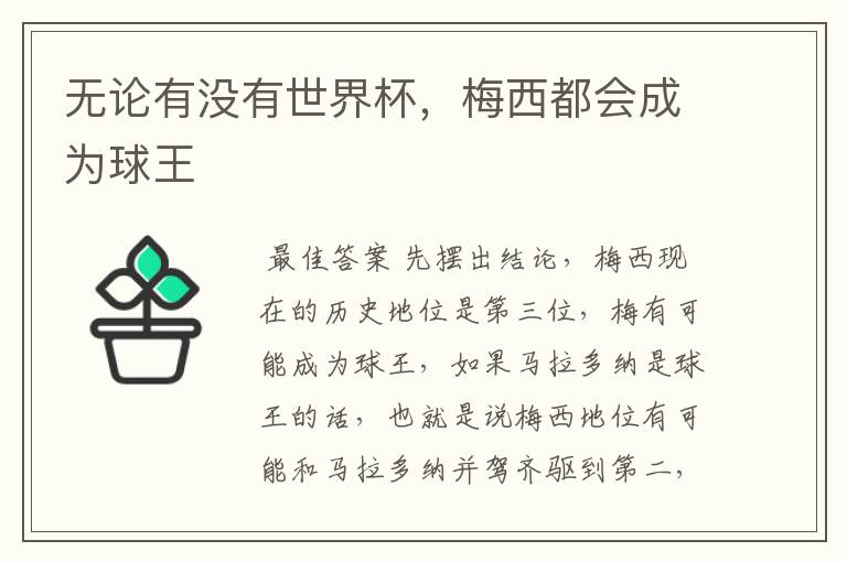 无论有没有世界杯,梅西都会成为球王