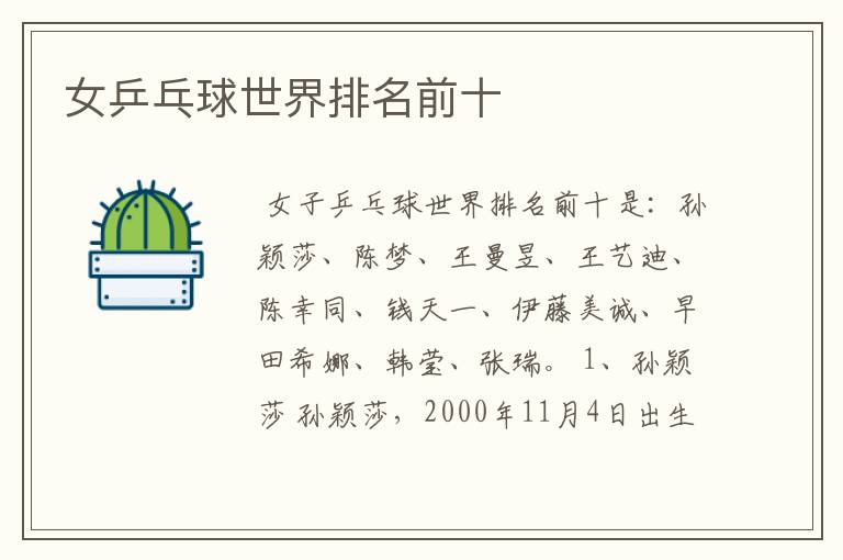 女乒乓球世界排名前十