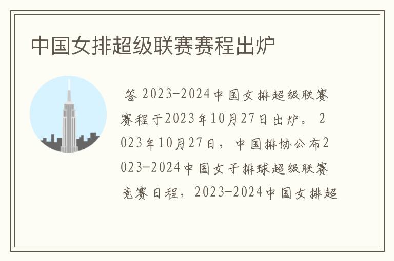 中国女排超级联赛赛程出炉