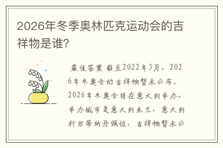2026年冬季奥林匹克运动会的吉祥物是谁?