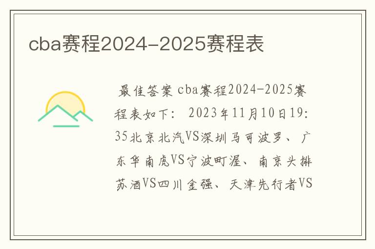 cba赛程2024-2025赛程表