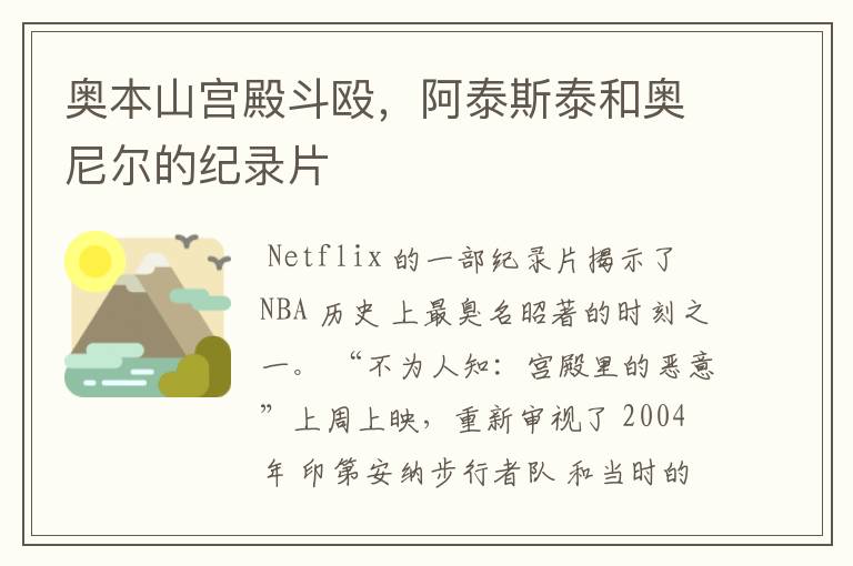 奥本山宫殿斗殴,阿泰斯泰和奥尼尔的纪录片