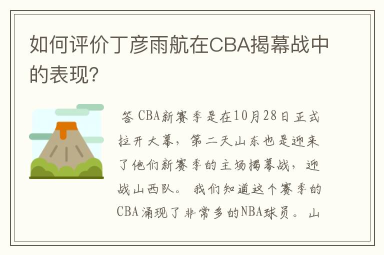 如何评价丁彦雨航在CBA揭幕战中的表现?