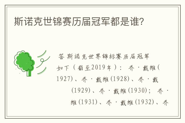 斯诺克世锦赛历届冠军都是谁?