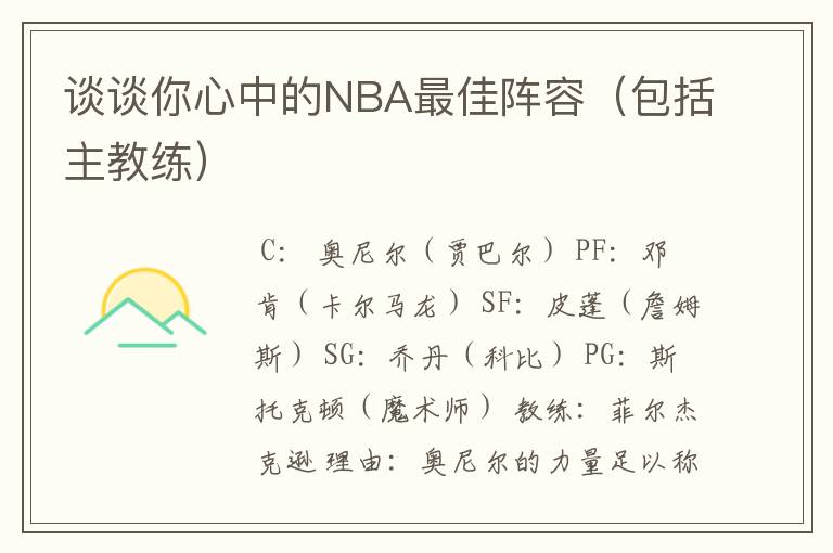 谈谈你心中的NBA最佳阵容(包括主教练)